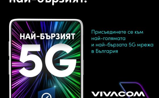 Vivacom има най-бързата 5G мрежа в България