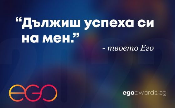 Стартира кандидатстването за Бизнес наградите на България - EGO Awards 2022