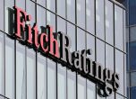 Fitch Ratings потвърди дългосрочния кредитен рейтинг на България