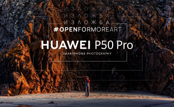 Huawei ви кани на изложба на Владимир Карамазов, Костадин Кръстев – Коко, и Александра Караджова