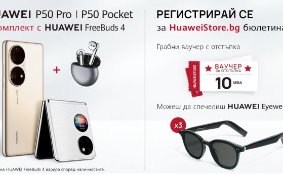 Huaweistore.bg отбелязва старта на продажбите на P50 серията със специална изненада
