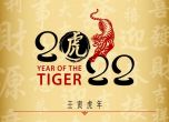 1,4 млрд. души празнуват Нова година днес: започва Китайската година на водния тигър
