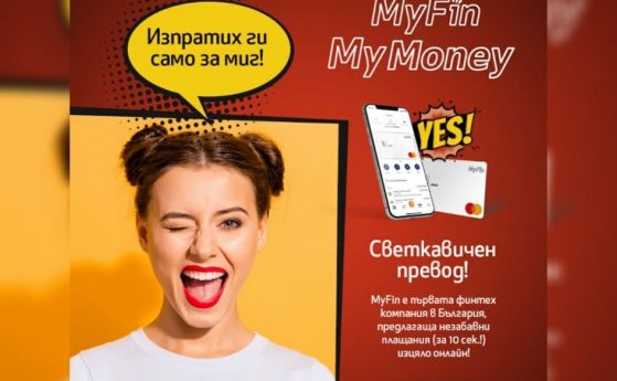 Дигиталният портфейл МyFin пуска незабавни плащания