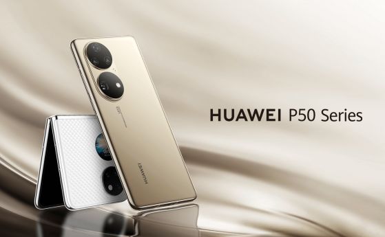 Започнаха официалните продажби на HUAWEI P50 Pro и сгъваемия P50 Pocket в България
