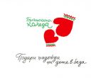Рекорд: 3 070 000 лв. е събрала ''Българската Коледа'' досега