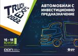 TRUCK EXPO отново ще събере бъдещето на транспортната индустрия на живо в Пловдив