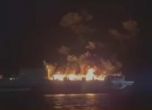 Най-малко 10 изчезнали при пожар на гръцки ферибот, на борда е имало много българи (обновена)