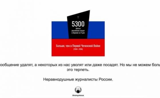 Анонимните хакнаха големи руски медии