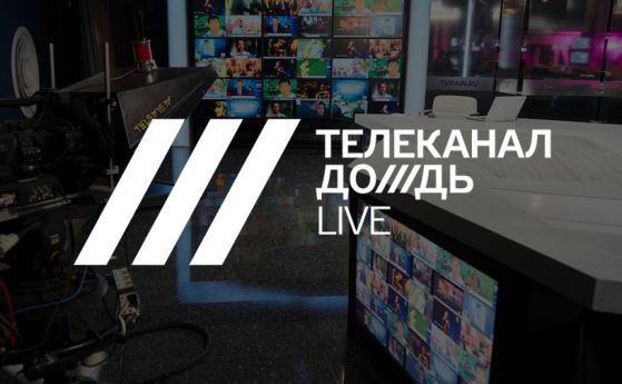 Главният редактор на независимия ТВ канал ''Дождь'' е напуснал Русия