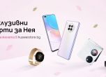 Huawei с ексклузивни оферти за дамите до 10 март