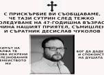 Почина Десислав Чуколов