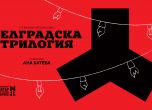 'Белградска трилогия' е най-новият спектакъл на габровския драматичен театър