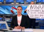 Журналист прекъсна новините на руската телевизия с плакат 'Спрете войната' (видео)