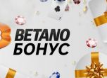 Кой е най-апетитният бонус в онлайн казиното на Betano?