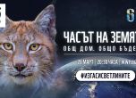 С кампанията си за Часа на Земята WWF изпраща послание за мир
