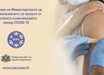 Здравното министерство с кампания ''+ мен'' за ползите от ваксинацията срещу COVID-19
