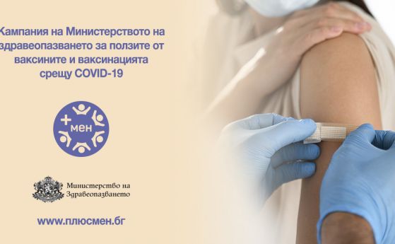 Здравното министерство с кампания ''+ мен'' за ползите от ваксинацията срещу COVID-19