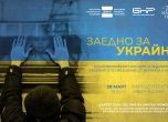 БНТ, БНР и Народният театър с концерт 'Заедно за Украйна'