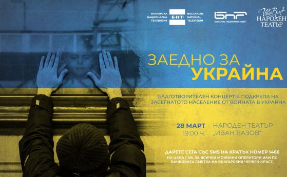 БНТ, БНР и Народният театър с концерт 'Заедно за Украйна'