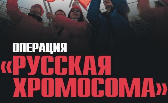 Операция ''Руска хромозома'': Как се роди митът, че Кремъл има свещеното право да води война