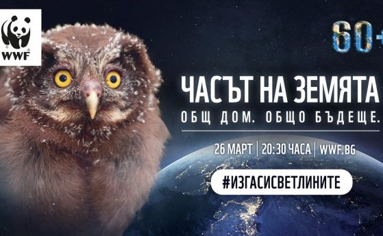 Часът на Земята на WWF с фокус върху мира