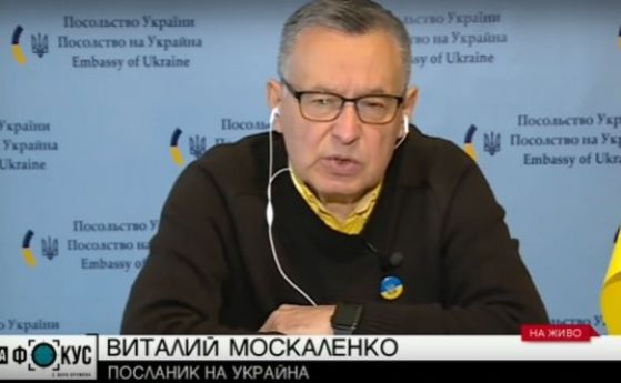 Украинският посланик: Искаме тежки оръжия от всички страни