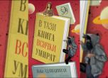 Бека Адамашвили - ''В тази книга всички умират''