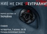 Шествие в подкрепа на Украйна тази вечер в София