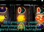 20 Супер Хот – най-популярната казино ротативка в България
