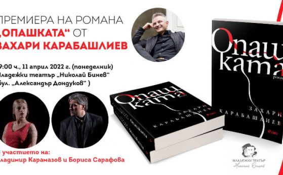 Захари Карабашлиев представя романа си Опашката