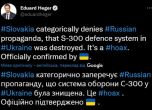 Русия се похвали, че е унищожила словашката С-300 в Украйна. Словакия: Измамна руска пропаганда!
