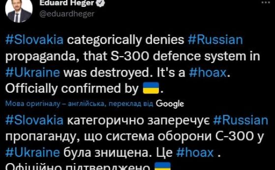 Русия се похвали, че е унищожила словашката С-300 в Украйна. Словакия: Измамна руска пропаганда!