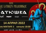 Полската ортодоксална блек метъл група BATUSHKA с концерт в София на 14 април в Mixtape 5
