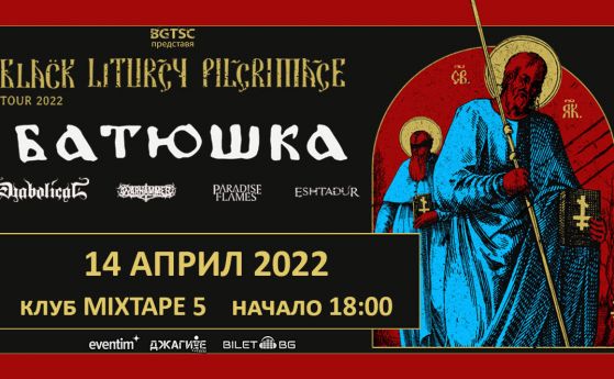 Полската ортодоксална блек метъл група BATUSHKA с концерт в София на 14 април в Mixtape 5