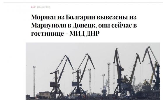 Властите в т.нар. ДНР твърдят, че те и руските сили са евакуирали моряците ни от ''Царевна''