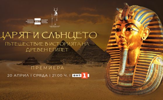 Научнопопулярният филм на БНТ ,,Царят и Слънцето. Пътешествие в историята на Древен Египет“ довечера в 21:00 ч.