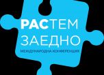 Родители на деца с аутизъм от Източна Европа организират международна конференция 'РАСтем заедно'