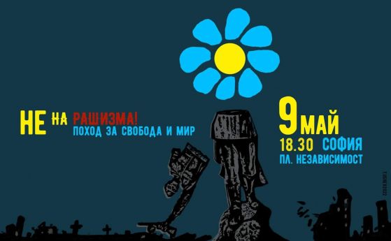 За День Победы в София: Протест срещу руския фашизъм и поход за мир