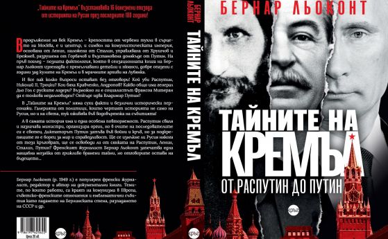 ''Тайните на Кремъл'' разплита историята на Русия от Распутин до Путин