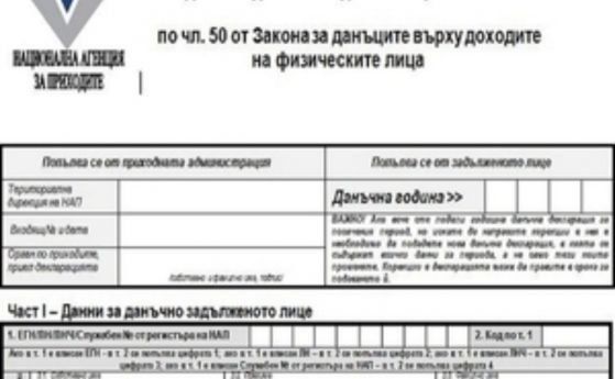 Срокът за деклариране на доходите изтича днес