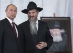 Главният равин на Русия поиска Лавров да се извини