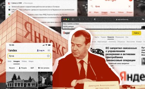 Яндекс - скрито-покрито. Как Русия затъмнява информационните прозорци за войната