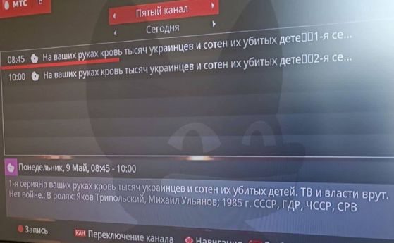 Хакери подмениха за 9 май справочниците на телевизионните оператори в Русия