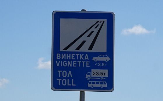 МРРБ ще намали цената на винетките за леки коли