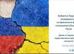 Страхът на българите от Русия пречи на обективната преценка за войната в Украйна