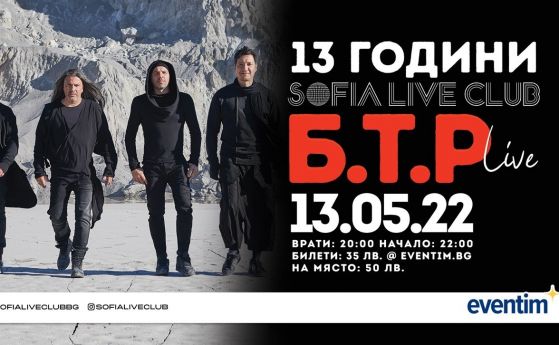SOFIA LIVE CLUB отбелязва 13-тия си рожден ден с концерти на Б.Т.Р и Милица Гладнишка