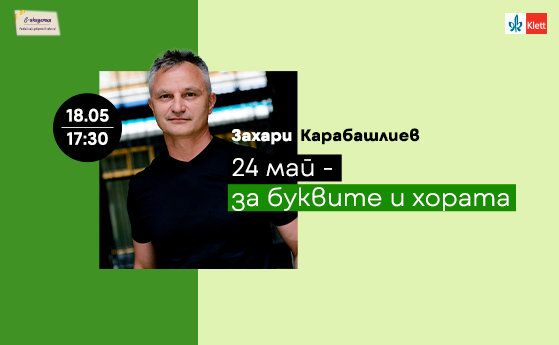 Писателят Захари Карабашлиев говори за буквите и хората в инициативата Е-Академия