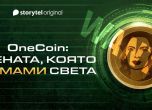 Над 3.5 млн. души в света са жертвите на крипто измамата ''OneCoin'' - разкрива първата българска документална аудио поредица