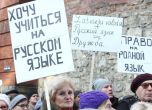 Протести за запазване на руския език в Латвия