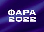 Обявиха състава на журито на ФАРА 2022